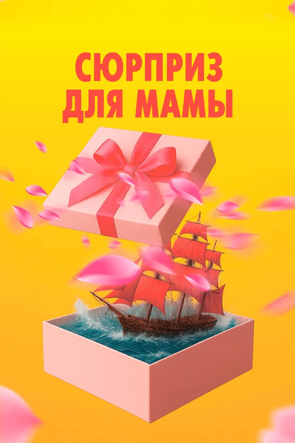 Сюрприз для мамы - постер